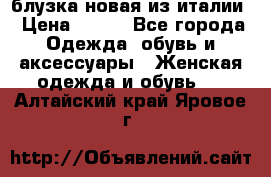 блузка новая из италии › Цена ­ 400 - Все города Одежда, обувь и аксессуары » Женская одежда и обувь   . Алтайский край,Яровое г.